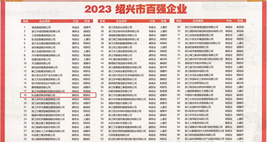 美女操逼逼大片权威发布丨2023绍兴市百强企业公布，长业建设集团位列第18位